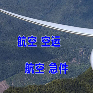 长海航空快递快递-选东方航空和上海航空